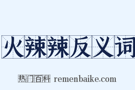 火辣辣反义词是什么意思的图片